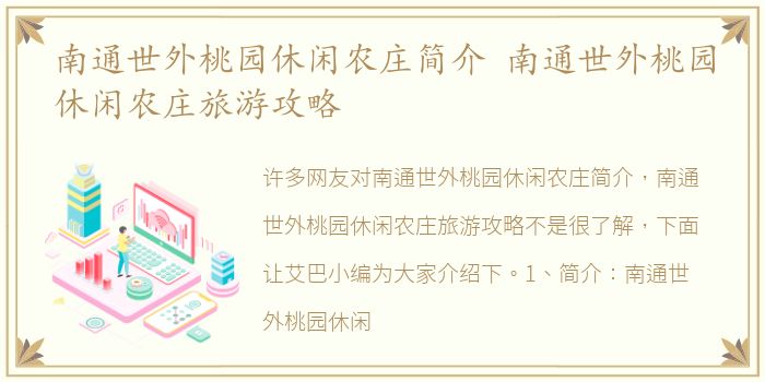 南通世外桃园休闲农庄简介 南通世外桃园休闲农庄旅游攻略