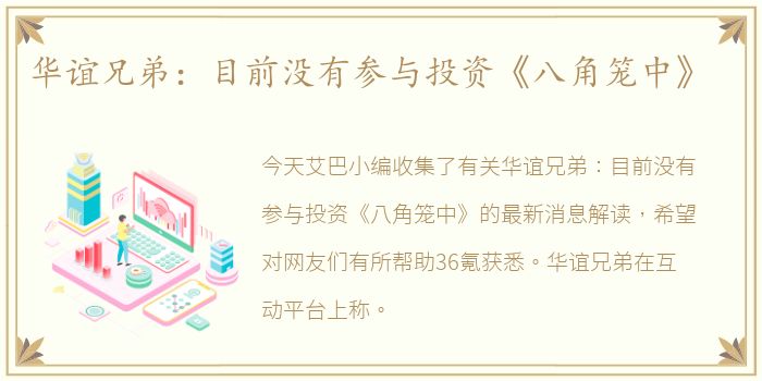 华谊兄弟：目前没有参与投资《八角笼中》