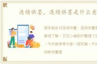 连续供墨，连续供墨是什么意思
