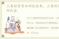 三角形符号如何打出来，三角形符号△如何打出