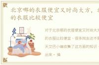 北京哪的衣服便宜又时尚大方，北京哪里的衣服比较便宜