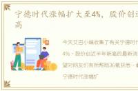 宁德时代涨幅扩大至4%，股价创近半年新高