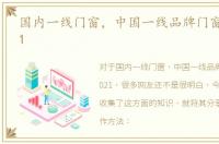 国内一线门窗，中国一线品牌门窗排名2021