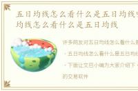 五日均线怎么看什么是五日均线呢，五日均线怎么看什么是五日均线