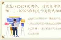 佳能ir2520i说明书，请教复印机佳能iR2520i 、iR2025和柯尼卡美能达283 哪种好