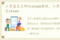 小黑盒怎么绑定steam教程，小黑盒怎么绑定steam