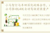 小马智行与丰田深化战略合作，成立合资公司推动L4级自动驾驶前装量产