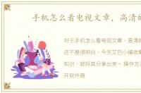 手机怎么看电视文章，高清的