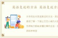 英语复述的方法 英语复述方法