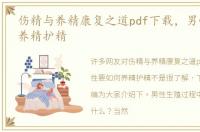 伤精与养精康复之道pdf下载，男性要如何养精护精