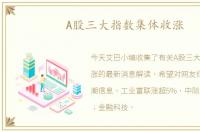 A股三大指数集体收涨