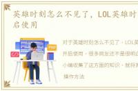 英雄时刻怎么不见了，LOL英雄时刻怎么开启使用