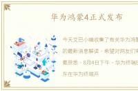 华为鸿蒙4正式发布