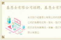 基恩士有限公司招聘，基恩士有限公司