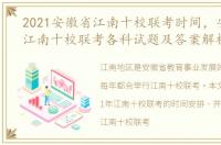2021安徽省江南十校联考时间，安徽2023江南十校联考各科试题及答案解析