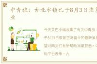 中青旅：古北水镇已于8月3日恢复正常营业