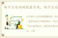 做什么运动减肥最有效，做什么运动减肥