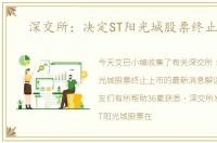 深交所：决定ST阳光城股票终止上市