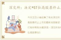 深交所：决定*ST弘高股票终止上市