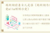赖斯翔前妻女儿是谁（赖斯翔为什么那么爱ella频频示爱）