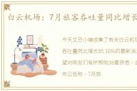 白云机场：7月旅客吞吐量同比增长85.16%