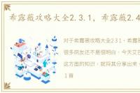 希露薇攻略大全2.3.1，希露薇2.4.0攻略
