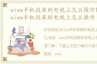 vivo手机投屏到电视上怎么操作TCL电视，vivo手机投屏到电视上怎么操作