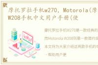摩托罗拉手机w270，Motorola(摩托罗拉) W208手机中文用户手册(使
