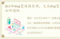 dct和dsg变速箱区别，大众dsg变速箱里程如何读取