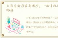 火影忍者彩蛋有哪些，一加手机的彩蛋有哪些