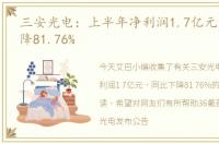 三安光电：上半年净利润1.7亿元，同比下降81.76%