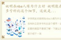姚明在nba人缘为什么好 姚明能在NBA立足多亏科比这个细节，这就是科比成巨星的原因