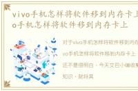 vivo手机怎样将软件移到内存卡上面，vivo手机怎样将软件移到内存卡上