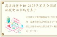 高速救援电话12122是不是全国通用，高速救援电话号码是多少