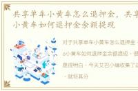 共享单车小黄车怎么退押金，共享单车ofo小黄车如何退押金余额提现