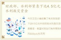 财政部、水利部紧急下达4.5亿元中央财政水利救灾资金