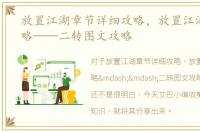 放置江湖章节详细攻略，放置江湖传承攻略——二转图文攻略