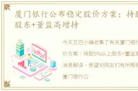 厦门银行公布稳定股价方案：持股5%以上股东+董监高增持