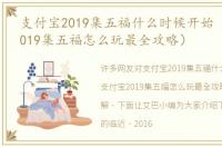 支付宝2019集五福什么时候开始（支付宝2019集五福怎么玩最全攻略）