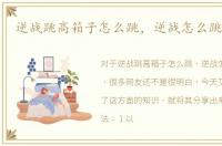 逆战跳高箱子怎么跳，逆战怎么跳高箱子