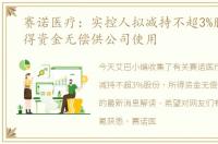 赛诺医疗：实控人拟减持不超3%股份，所得资金无偿供公司使用