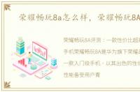 荣耀畅玩8a怎么样，荣耀畅玩8A评测