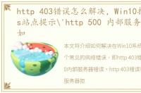 http 403错误怎么解决，Win10打不开https站点提示'http 500 内部服务器错误'如