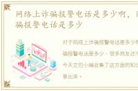 网络上诈骗报警电话是多少啊，网络上诈骗报警电话是多少
