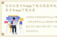 安信证券手机app下载安装最新版，安信证券手机app下载安装