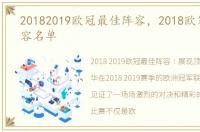 20182019欧冠最佳阵容，2018欧冠最佳阵容名单