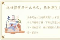 线材期货是什么东西，线材期货是什么