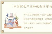 中国锂电产业加速全球布局