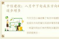 中信建投：八月中下旬成长方向的催化将逐步增多