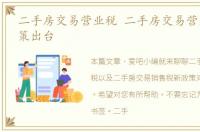 二手房交易营业税 二手房交易营业税新政策出台